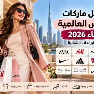 أفضل ماركات الملابس العالمية للنساء في الإمارات 2026 | أشهر البراندات النسائية